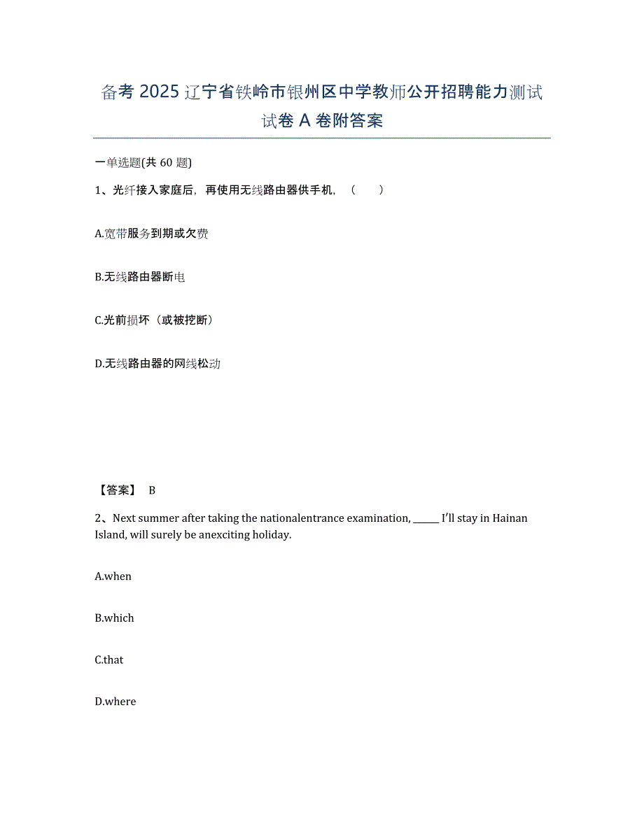 备考2025辽宁省铁岭市银州区中学教师公开招聘能力测试试卷A卷附答案_第1页