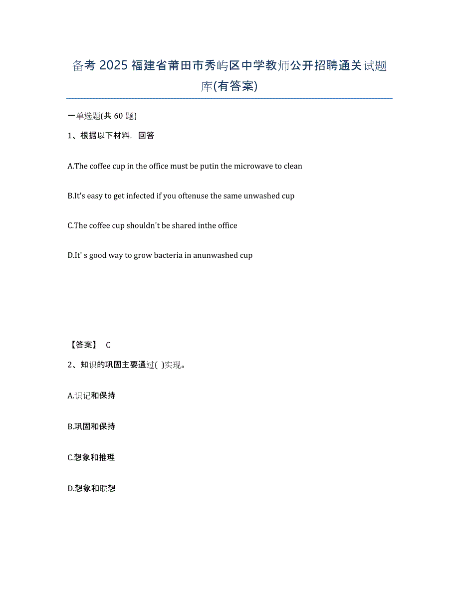 备考2025福建省莆田市秀屿区中学教师公开招聘通关试题库(有答案)_第1页