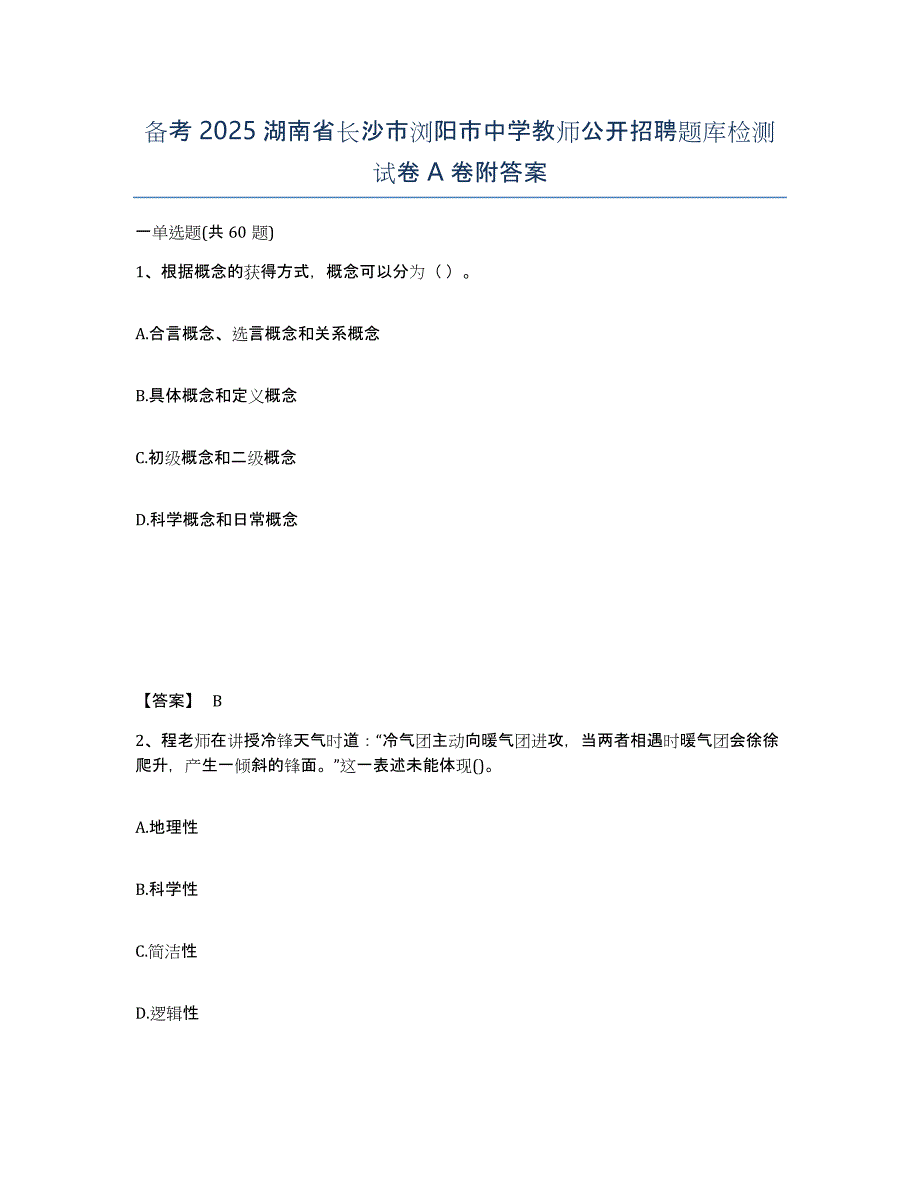 备考2025湖南省长沙市浏阳市中学教师公开招聘题库检测试卷A卷附答案_第1页