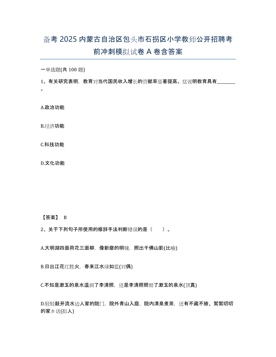 备考2025内蒙古自治区包头市石拐区小学教师公开招聘考前冲刺模拟试卷A卷含答案_第1页