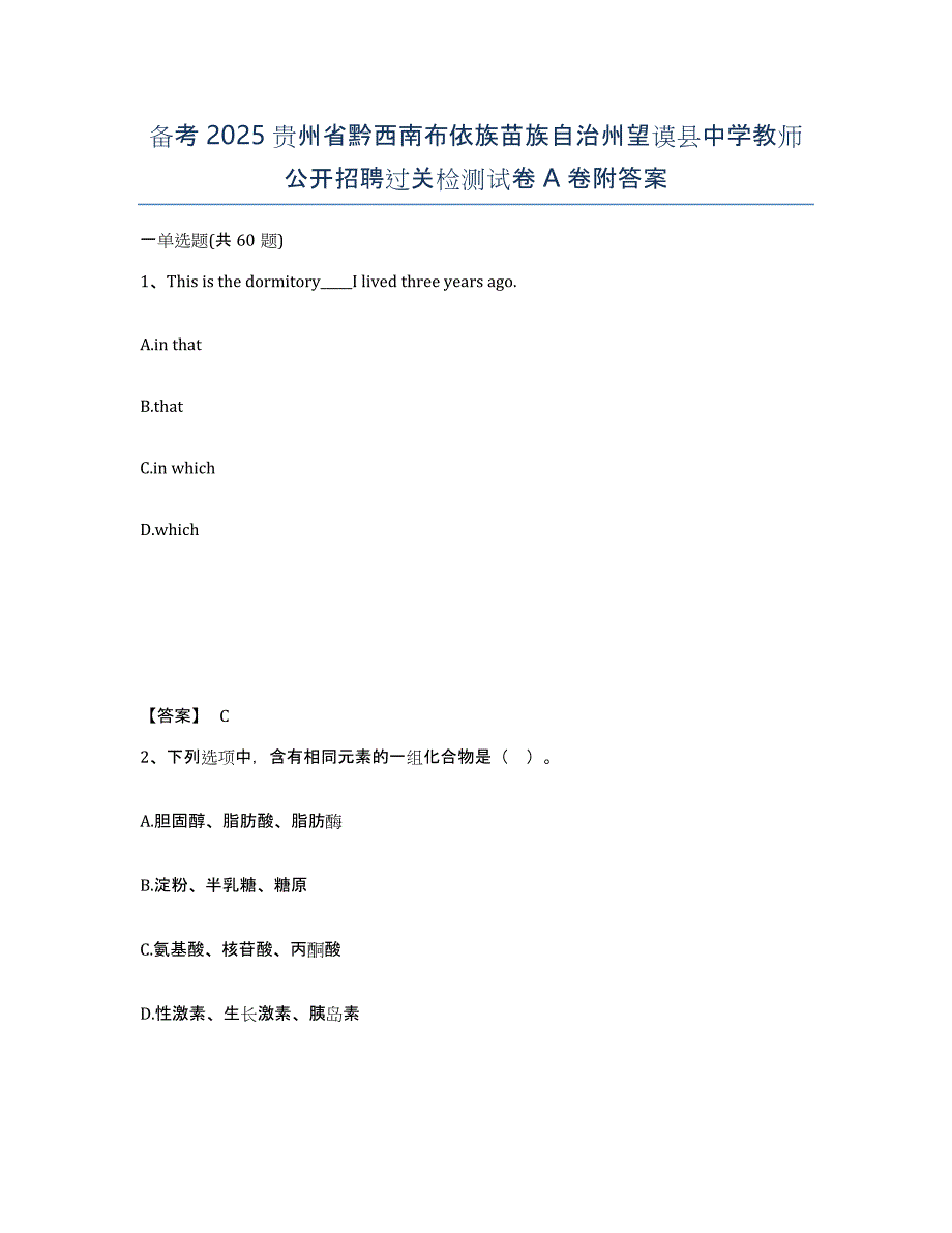 备考2025贵州省黔西南布依族苗族自治州望谟县中学教师公开招聘过关检测试卷A卷附答案_第1页