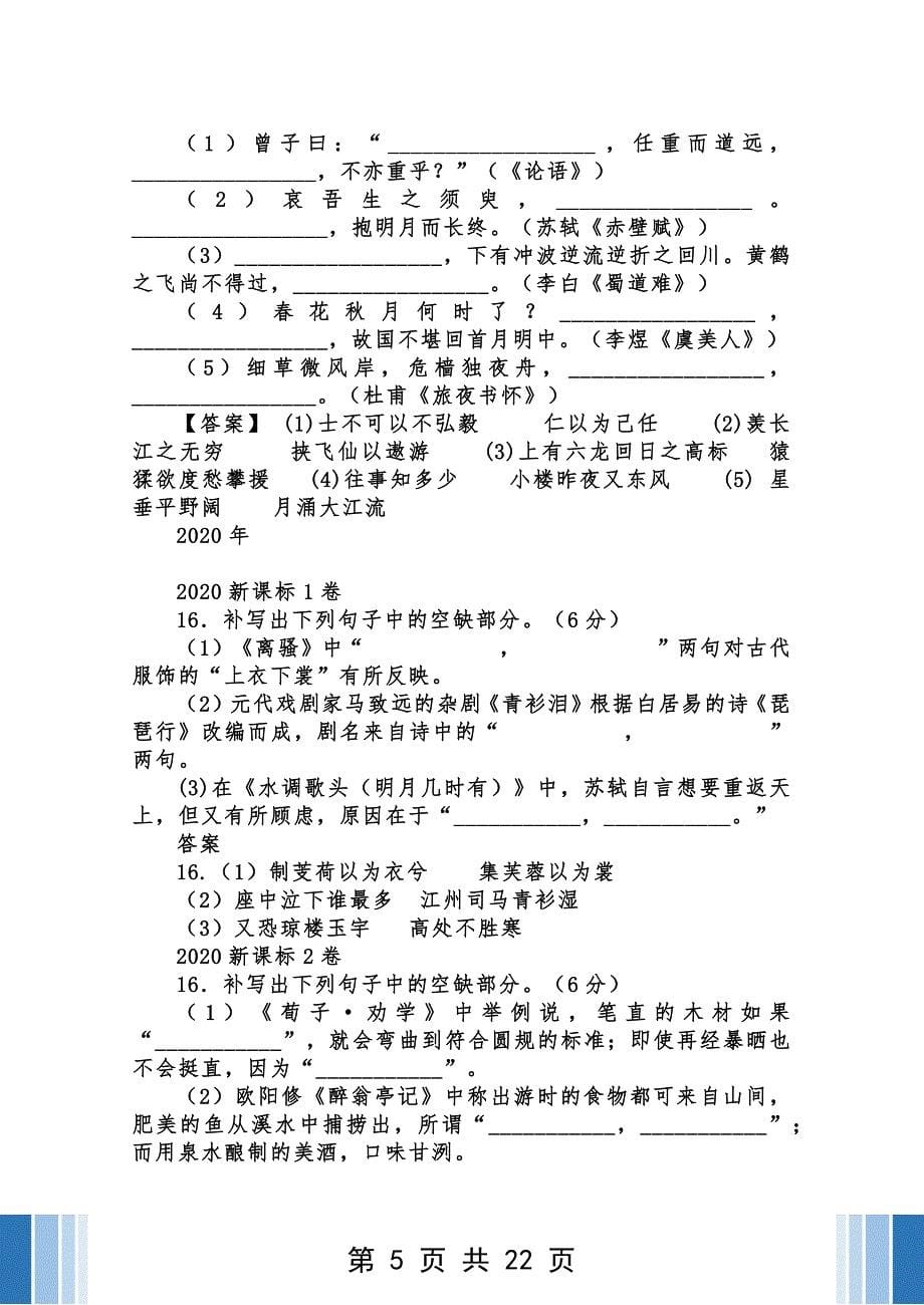 【最新】新高考高考各卷的背诵默写题汇编(含答案)_第5页