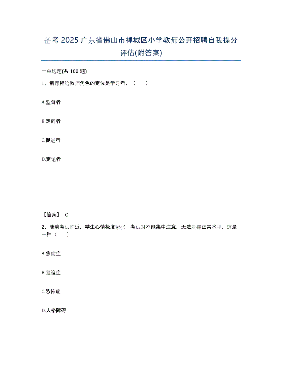 备考2025广东省佛山市禅城区小学教师公开招聘自我提分评估(附答案)_第1页