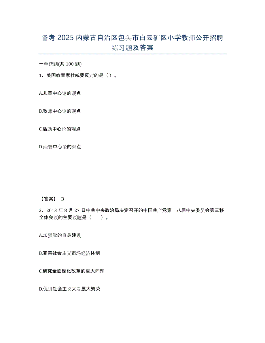 备考2025内蒙古自治区包头市白云矿区小学教师公开招聘练习题及答案_第1页