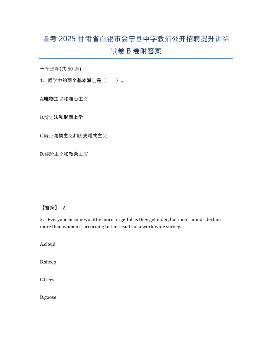 备考2025甘肃省白银市会宁县中学教师公开招聘提升训练试卷B卷附答案_第1页