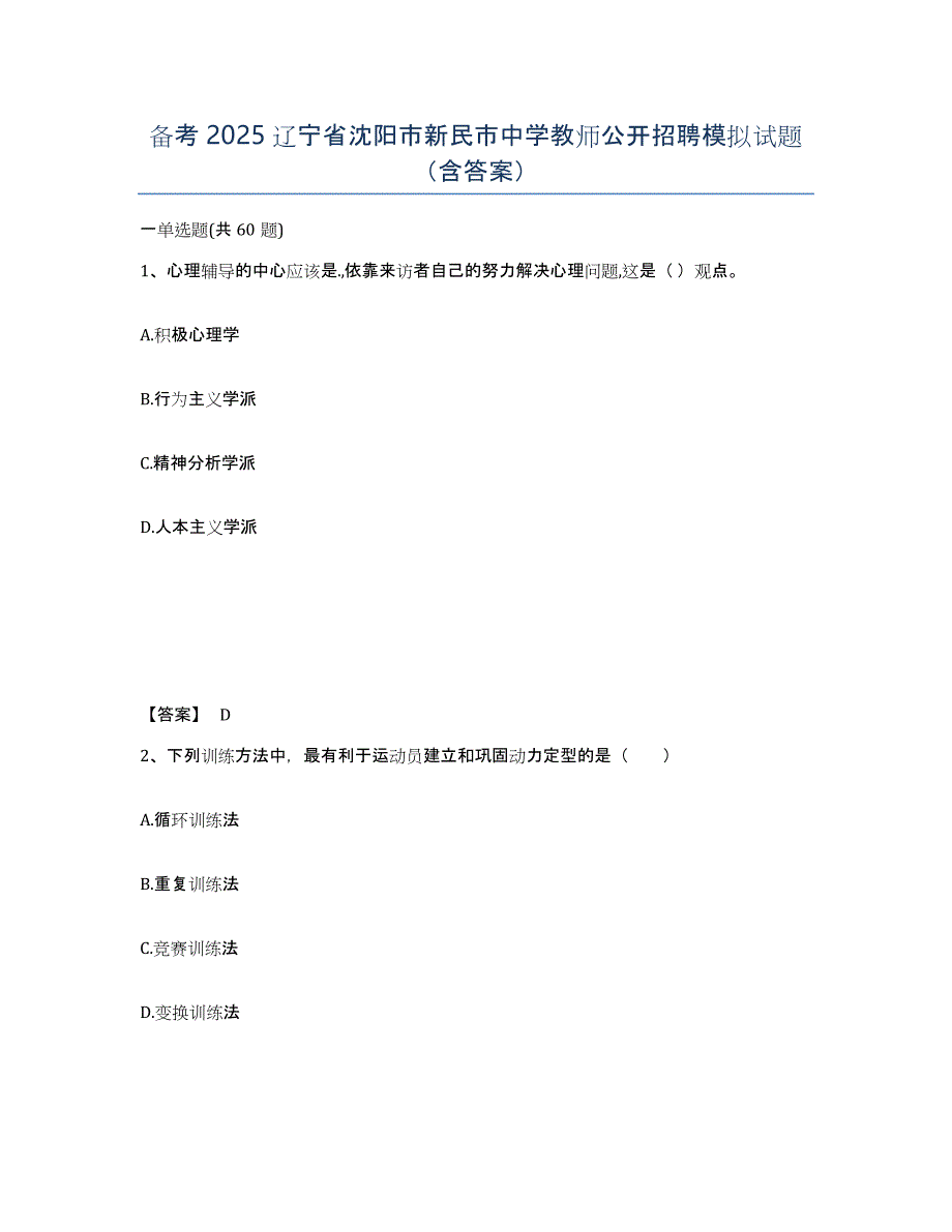 备考2025辽宁省沈阳市新民市中学教师公开招聘模拟试题（含答案）_第1页