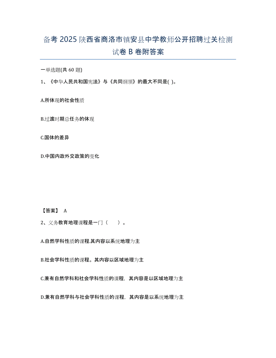 备考2025陕西省商洛市镇安县中学教师公开招聘过关检测试卷B卷附答案_第1页