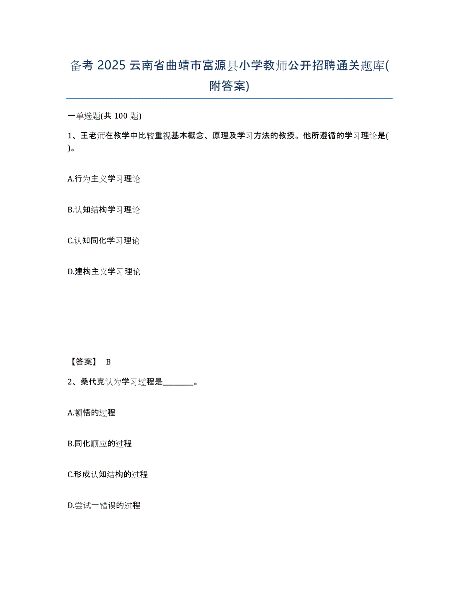 备考2025云南省曲靖市富源县小学教师公开招聘通关题库(附答案)_第1页