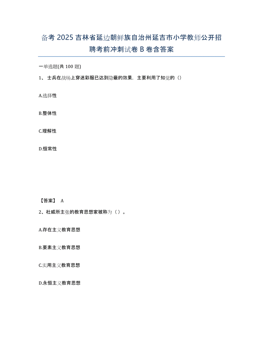 备考2025吉林省延边朝鲜族自治州延吉市小学教师公开招聘考前冲刺试卷B卷含答案_第1页