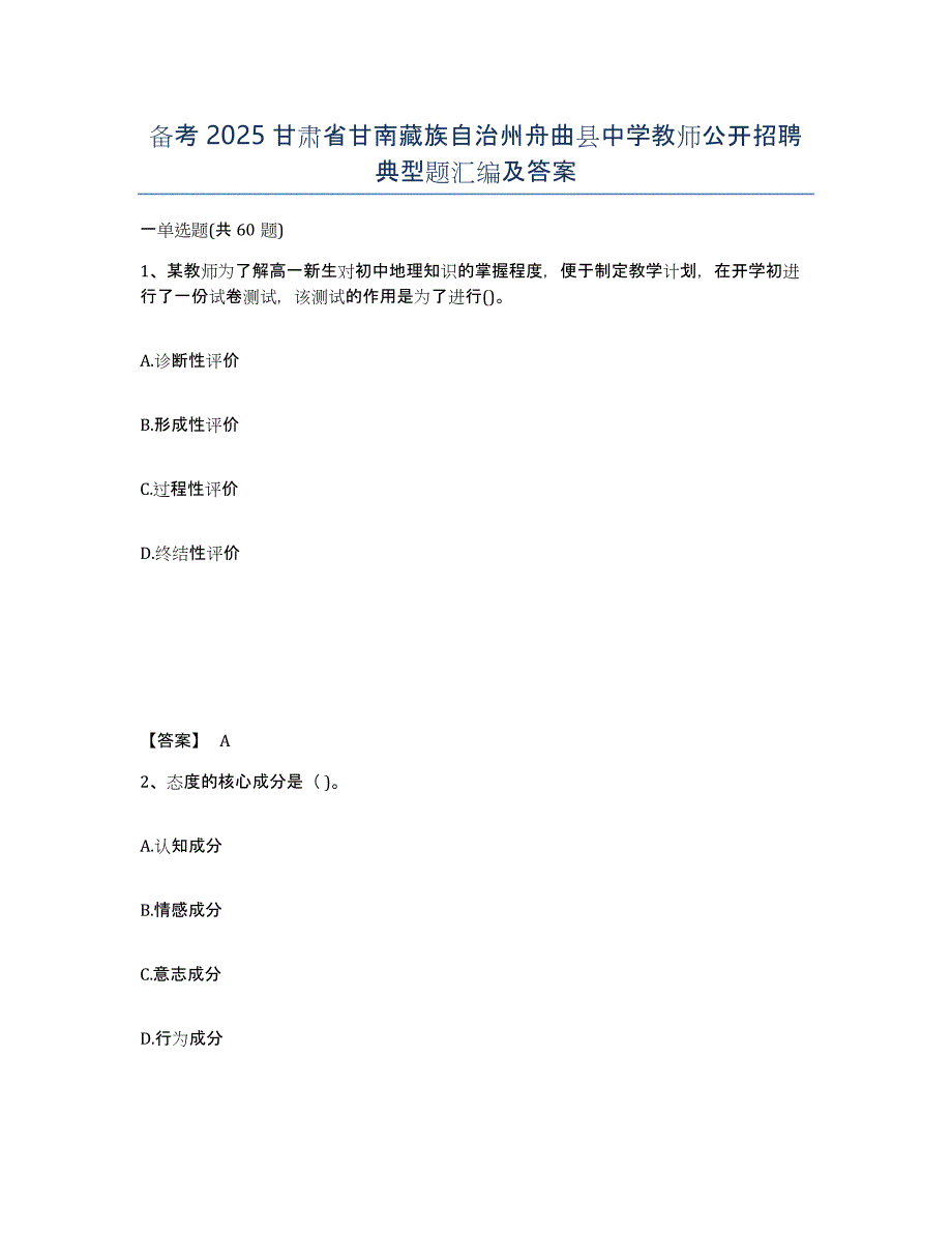 备考2025甘肃省甘南藏族自治州舟曲县中学教师公开招聘典型题汇编及答案_第1页