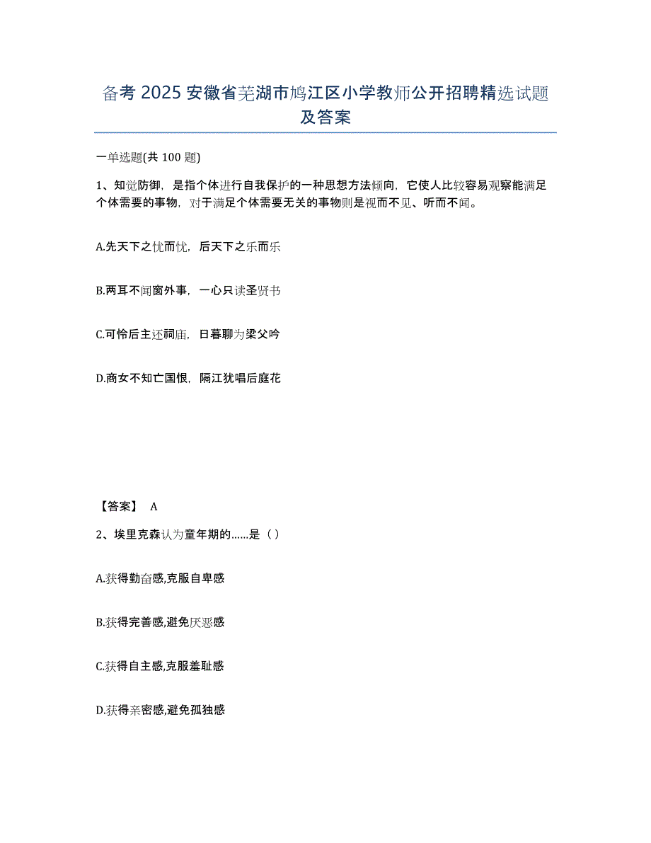 备考2025安徽省芜湖市鸠江区小学教师公开招聘试题及答案_第1页