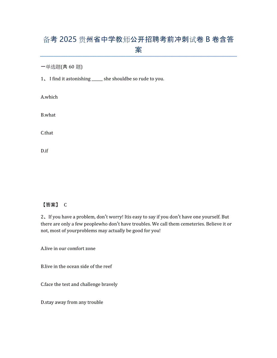 备考2025贵州省中学教师公开招聘考前冲刺试卷B卷含答案_第1页