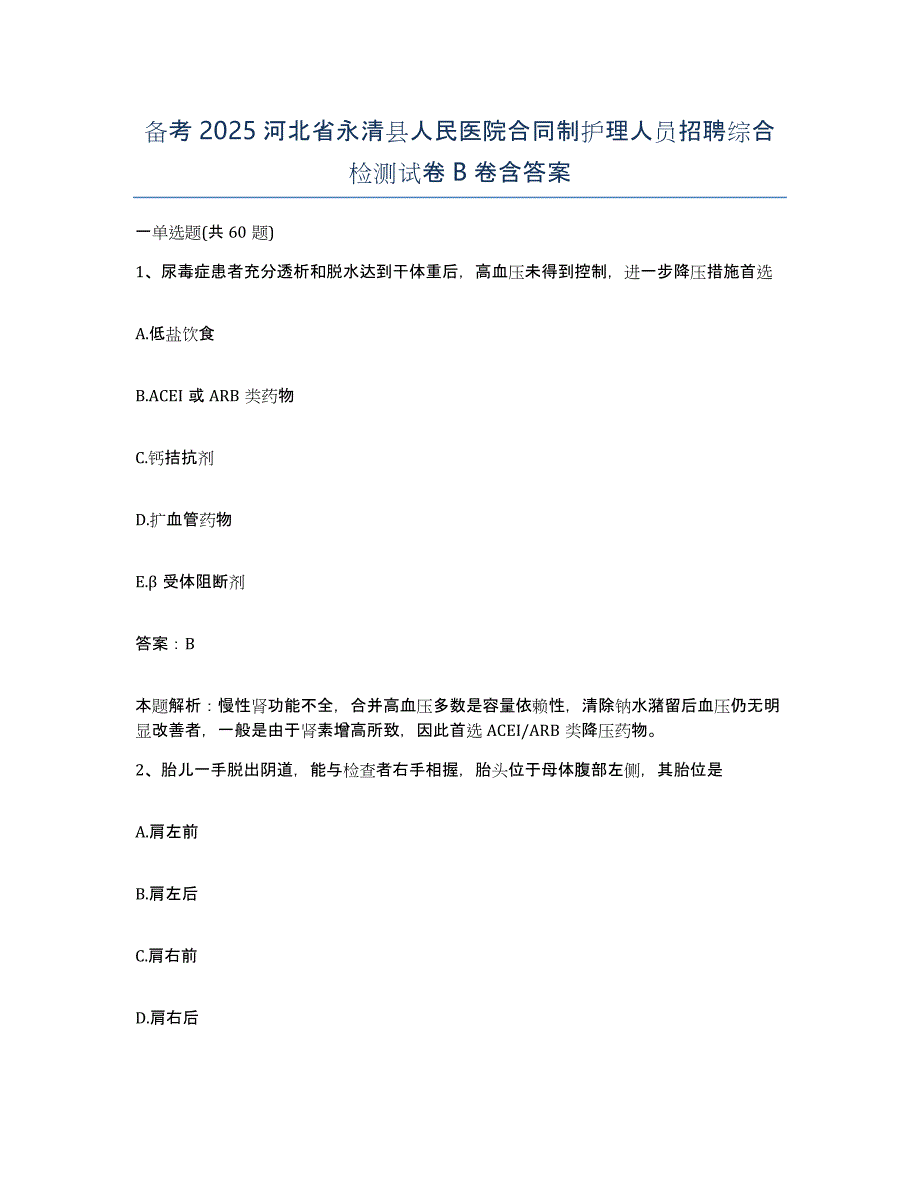 备考2025河北省永清县人民医院合同制护理人员招聘综合检测试卷B卷含答案_第1页