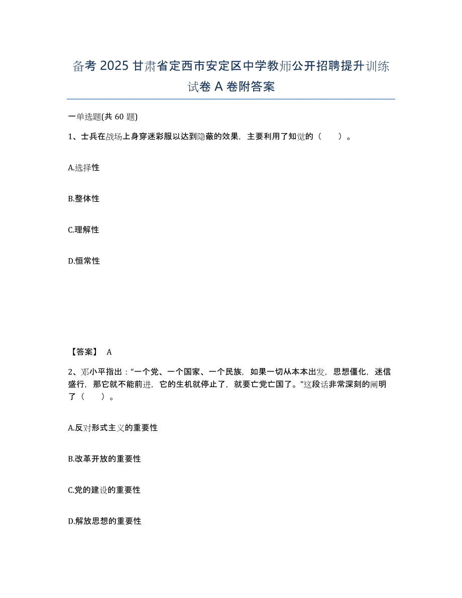 备考2025甘肃省定西市安定区中学教师公开招聘提升训练试卷A卷附答案_第1页