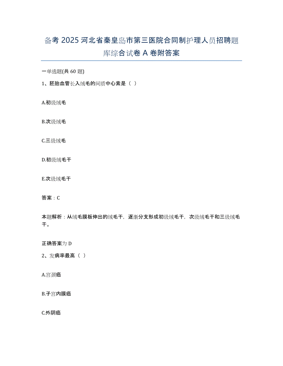 备考2025河北省秦皇岛市第三医院合同制护理人员招聘题库综合试卷A卷附答案_第1页