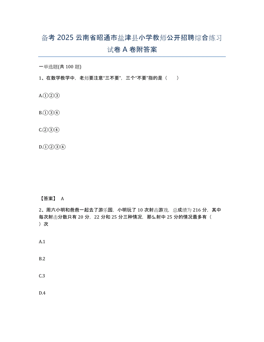 备考2025云南省昭通市盐津县小学教师公开招聘综合练习试卷A卷附答案_第1页