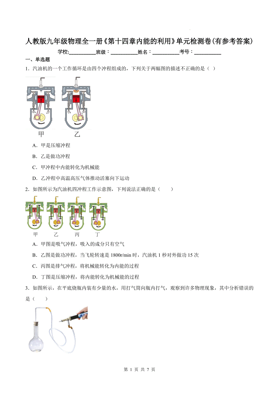 人教版九年级物理全一册《第十四章内能的利用》单元检测卷(有参考答案)_第1页