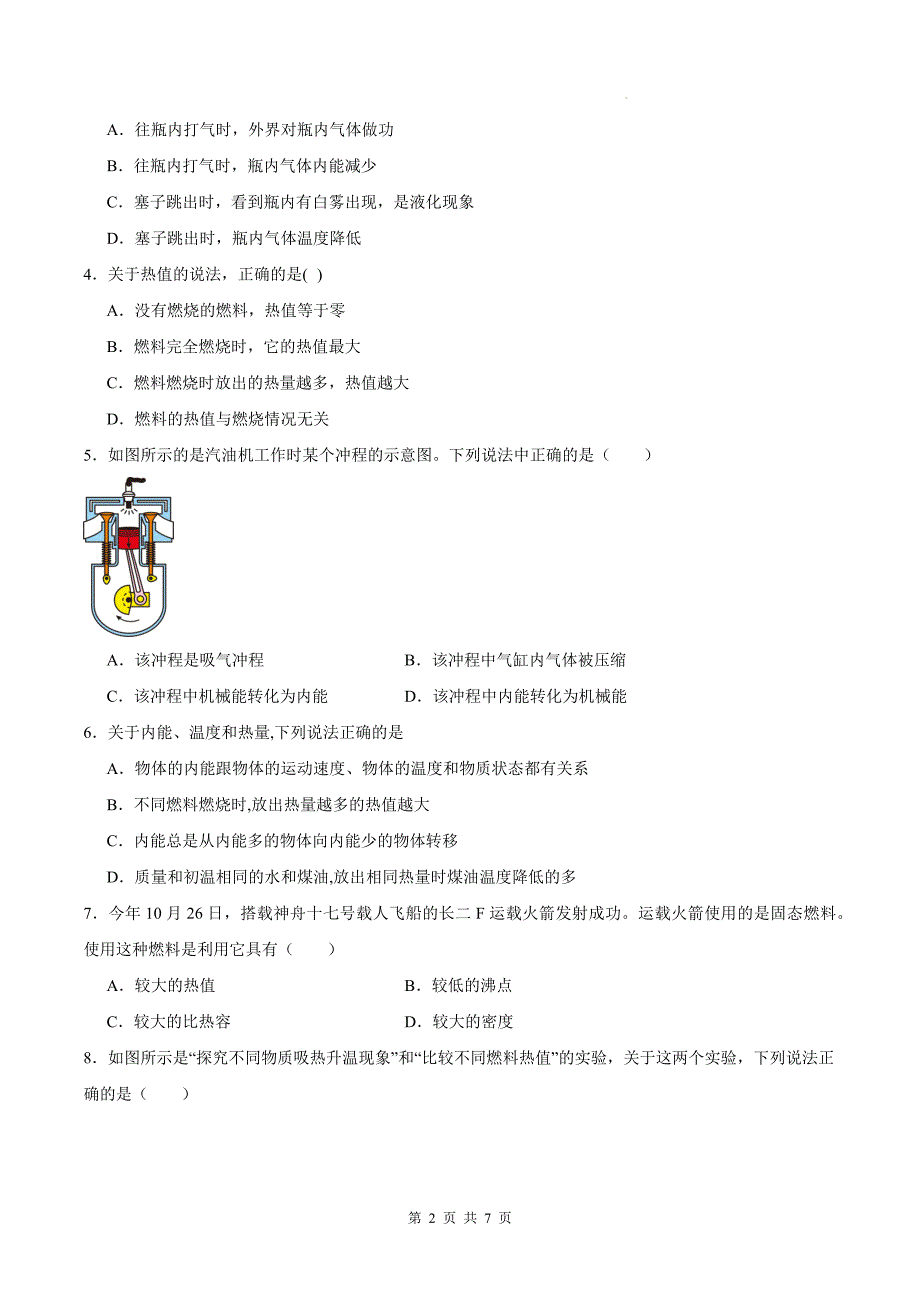 人教版九年级物理全一册《第十四章内能的利用》单元检测卷(有参考答案)_第2页