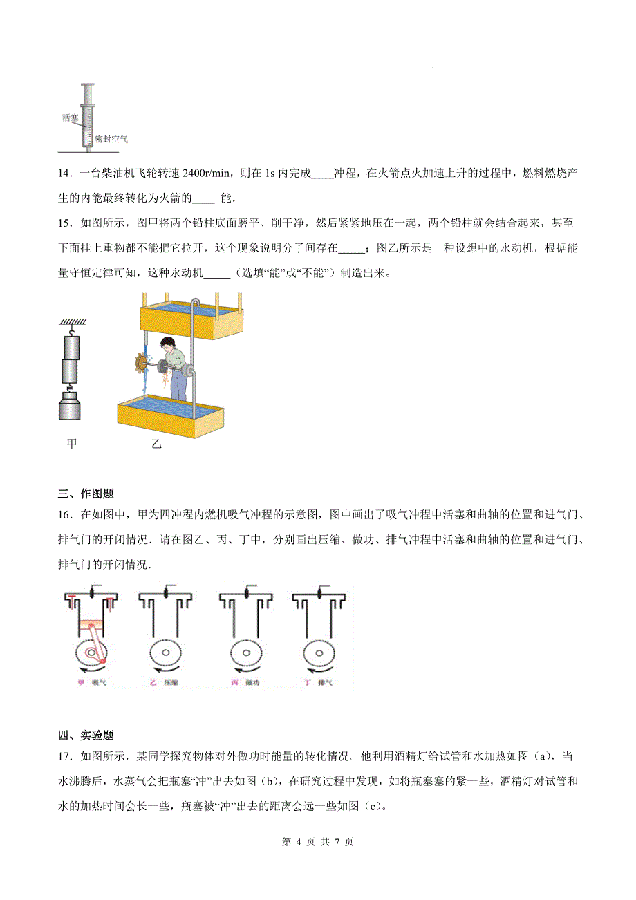 人教版九年级物理全一册《第十四章内能的利用》单元检测卷(有参考答案)_第4页