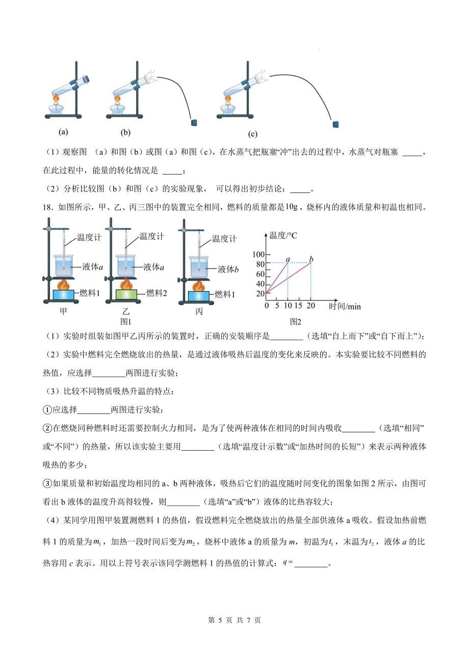 人教版九年级物理全一册《第十四章内能的利用》单元检测卷(有参考答案)_第5页