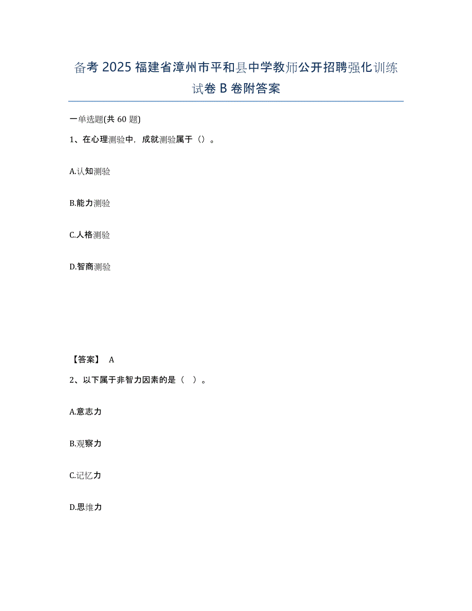 备考2025福建省漳州市平和县中学教师公开招聘强化训练试卷B卷附答案_第1页