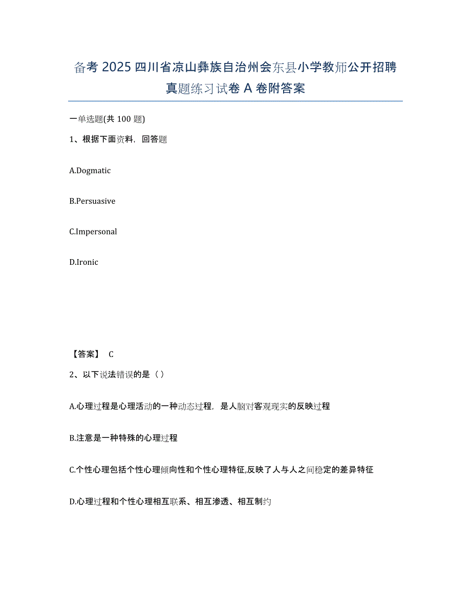 备考2025四川省凉山彝族自治州会东县小学教师公开招聘真题练习试卷A卷附答案_第1页