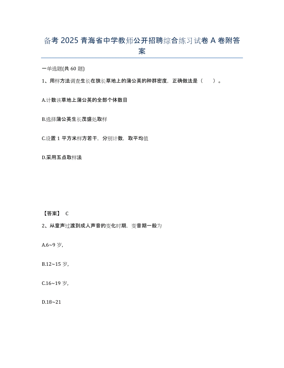 备考2025青海省中学教师公开招聘综合练习试卷A卷附答案_第1页