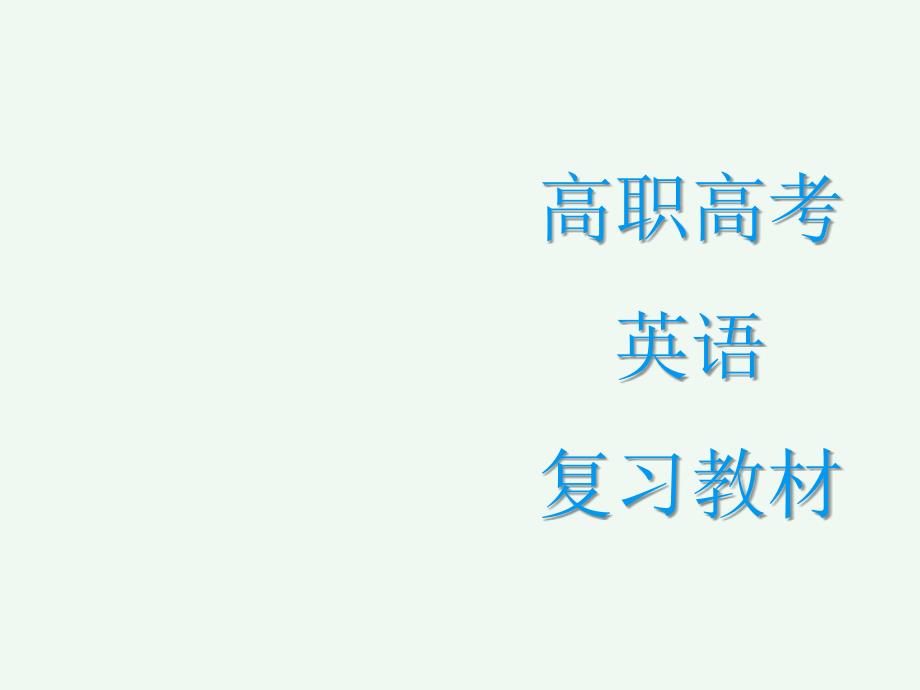 2025高职高考英语复习教材第二部分　专题部分第一章　补全对话_第1页