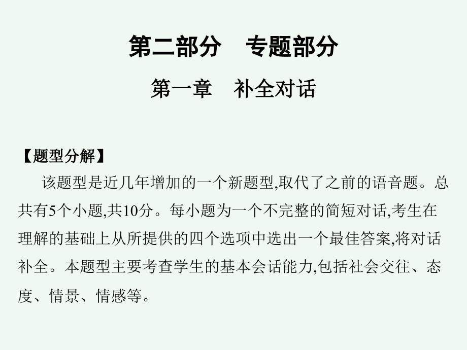 2025高职高考英语复习教材第二部分　专题部分第一章　补全对话_第2页