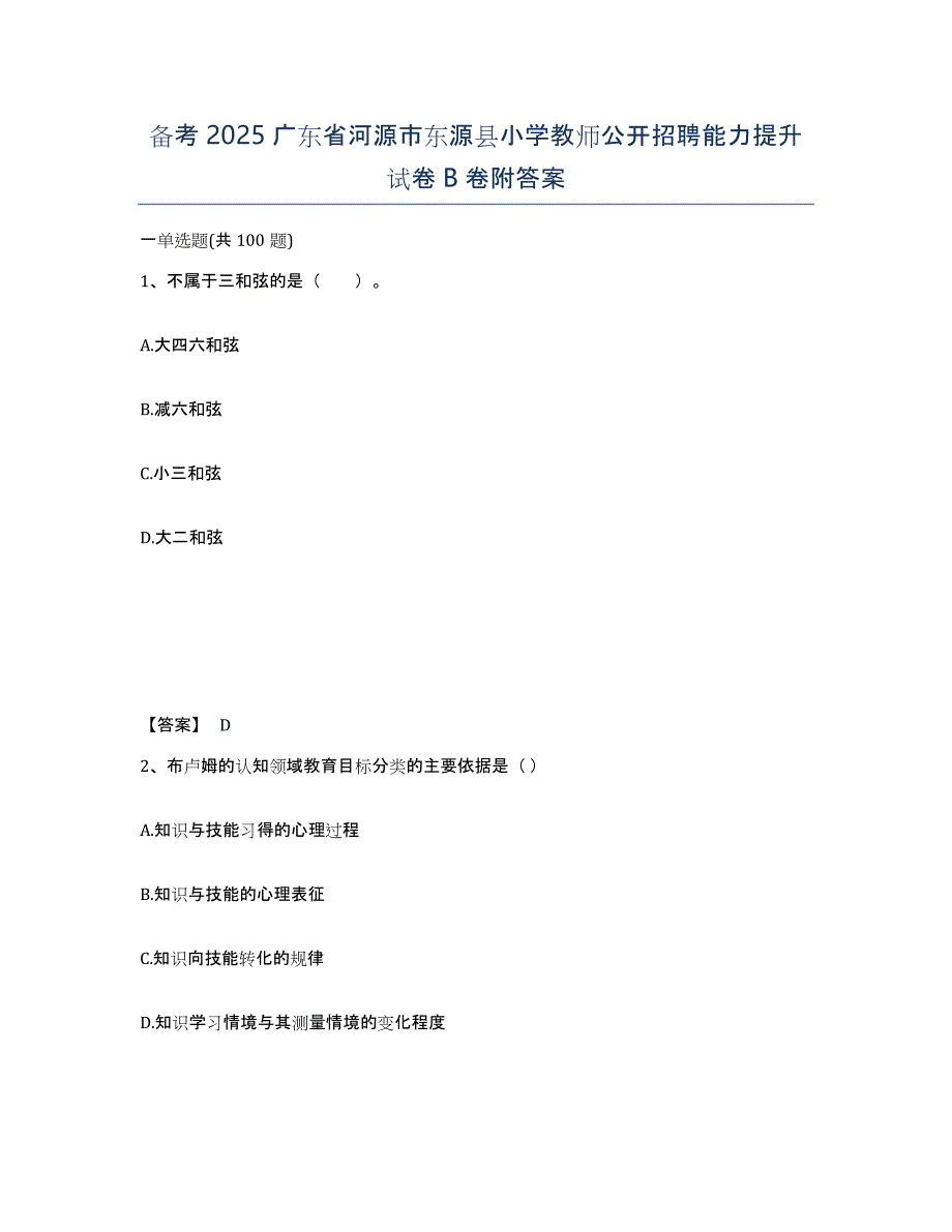 备考2025广东省河源市东源县小学教师公开招聘能力提升试卷B卷附答案_第1页