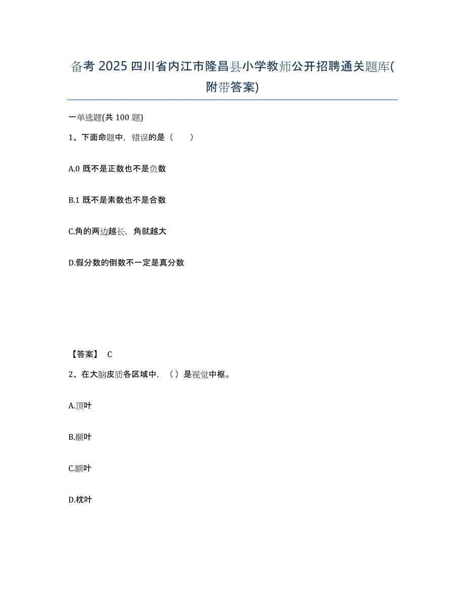 备考2025四川省内江市隆昌县小学教师公开招聘通关题库(附带答案)_第1页