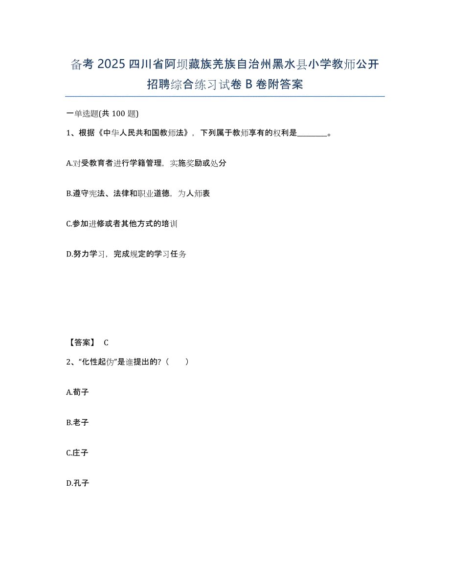 备考2025四川省阿坝藏族羌族自治州黑水县小学教师公开招聘综合练习试卷B卷附答案_第1页