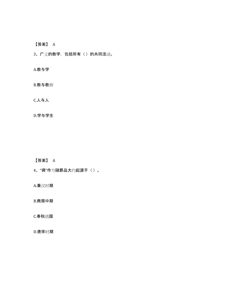 备考2025四川省阿坝藏族羌族自治州黑水县小学教师公开招聘综合练习试卷B卷附答案_第2页