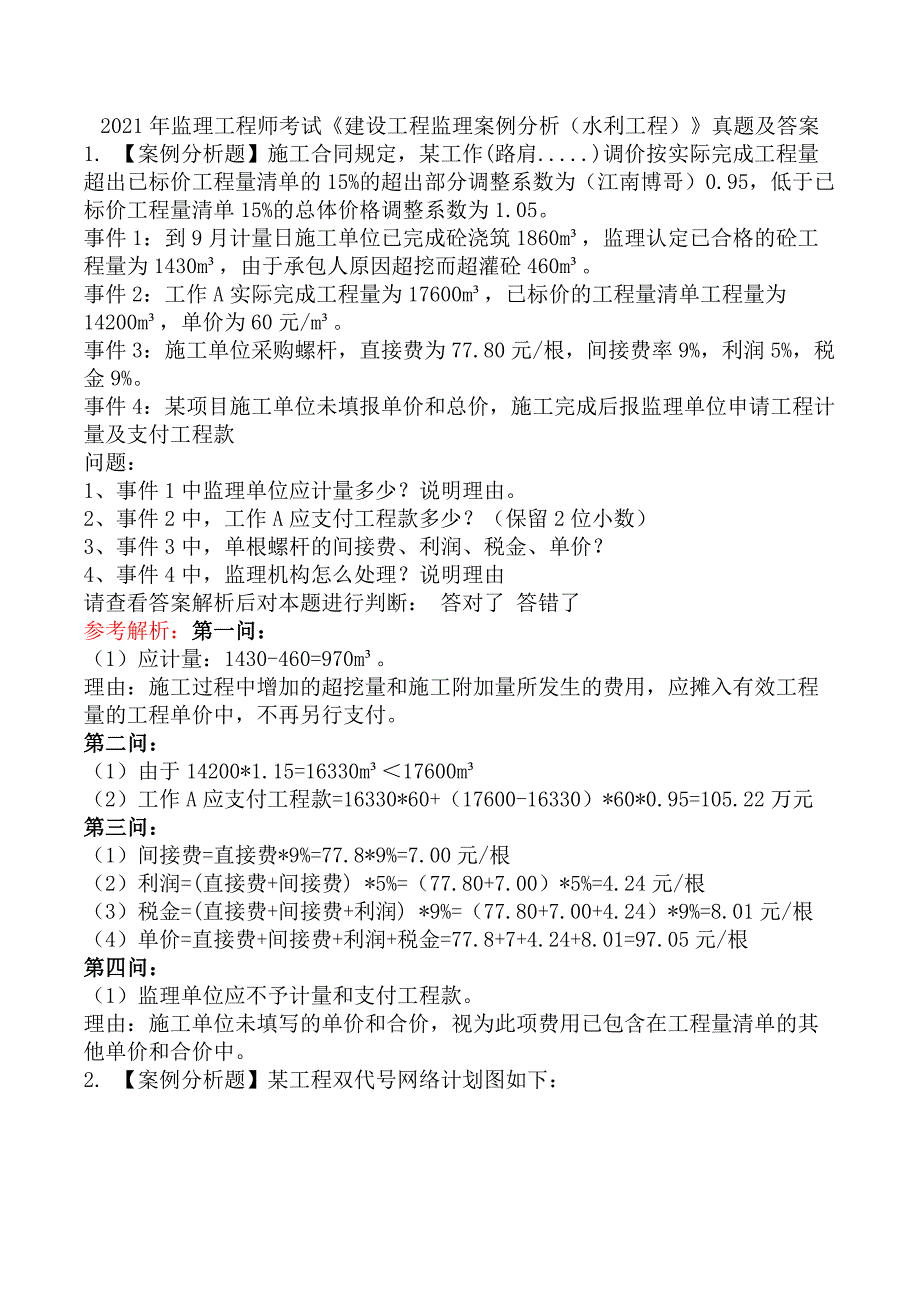 2021年监理工程师考试《建设工程监理案例分析（水利工程）》真题及答案_第1页