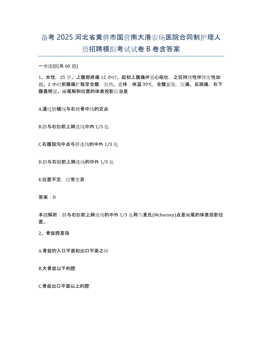 备考2025河北省黄骅市国营南大港农场医院合同制护理人员招聘模拟考试试卷B卷含答案_第1页