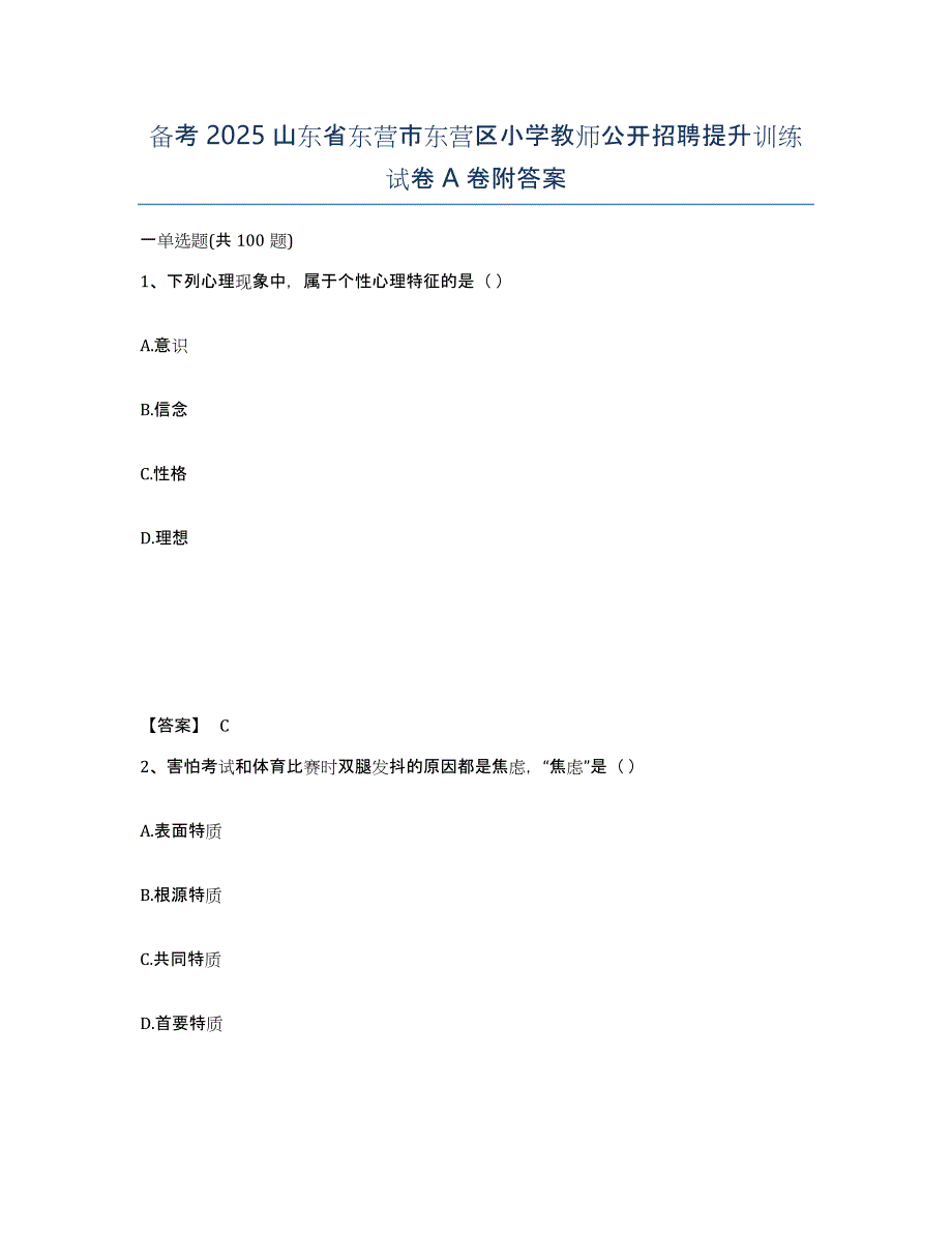 备考2025山东省东营市东营区小学教师公开招聘提升训练试卷A卷附答案_第1页