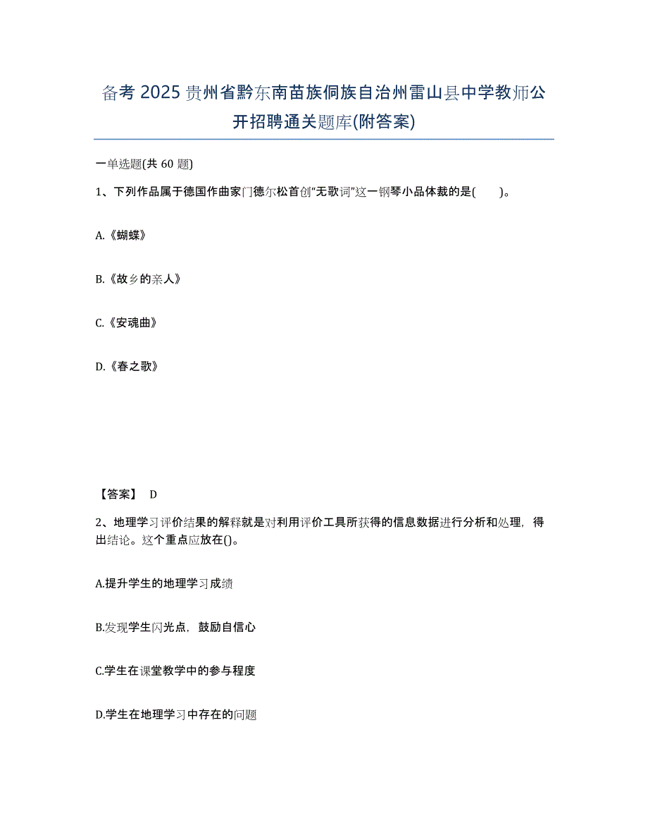 备考2025贵州省黔东南苗族侗族自治州雷山县中学教师公开招聘通关题库(附答案)_第1页