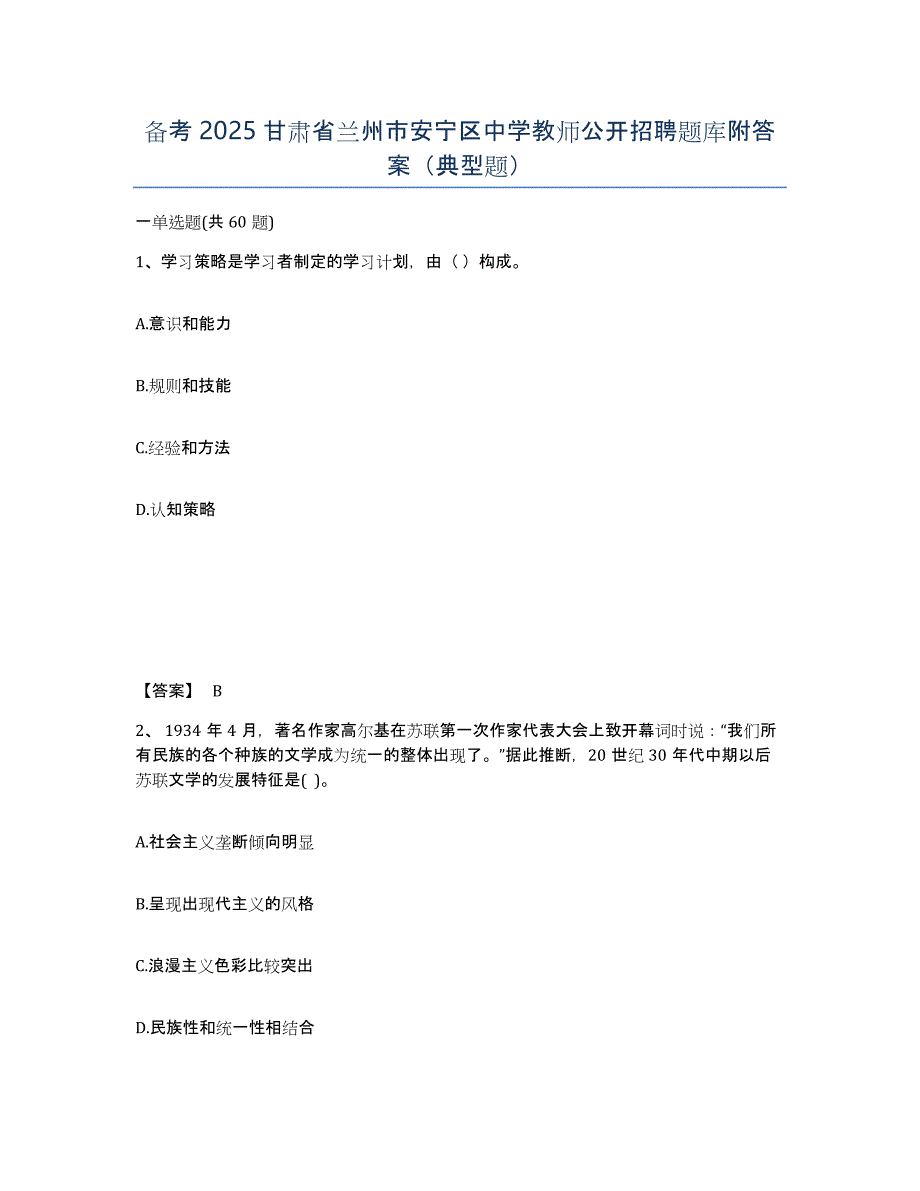 备考2025甘肃省兰州市安宁区中学教师公开招聘题库附答案（典型题）_第1页