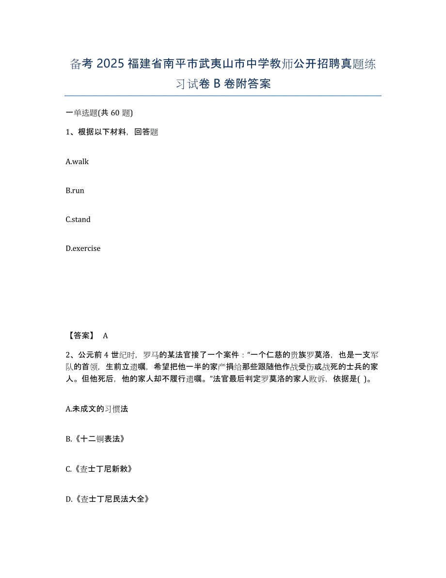 备考2025福建省南平市武夷山市中学教师公开招聘真题练习试卷B卷附答案_第1页