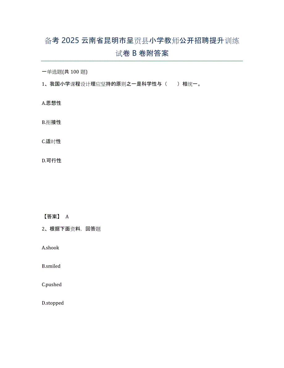 备考2025云南省昆明市呈贡县小学教师公开招聘提升训练试卷B卷附答案_第1页