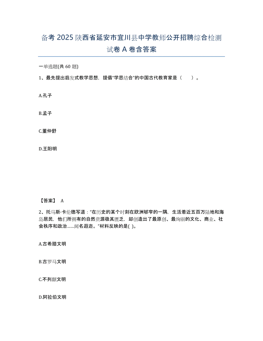 备考2025陕西省延安市宜川县中学教师公开招聘综合检测试卷A卷含答案_第1页