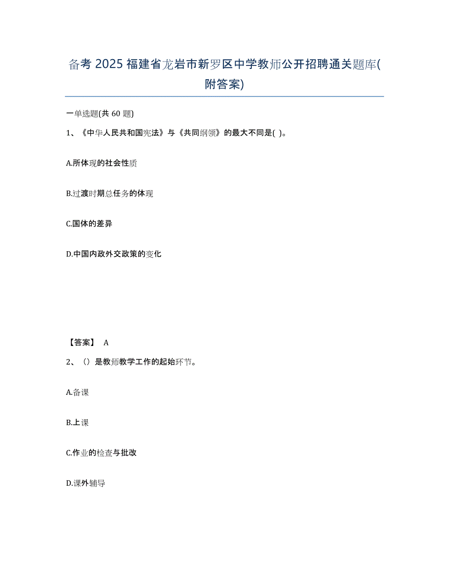 备考2025福建省龙岩市新罗区中学教师公开招聘通关题库(附答案)_第1页