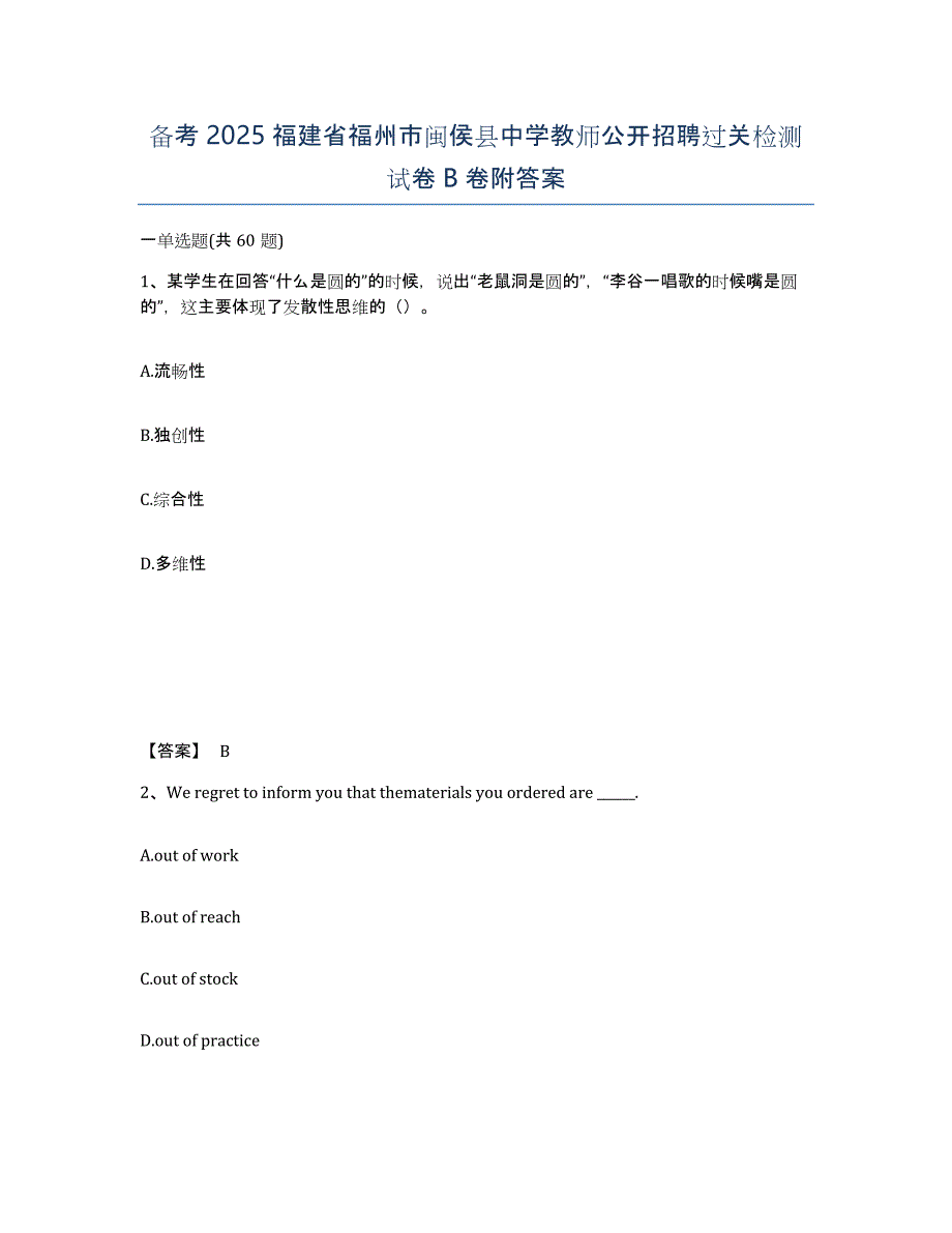 备考2025福建省福州市闽侯县中学教师公开招聘过关检测试卷B卷附答案_第1页