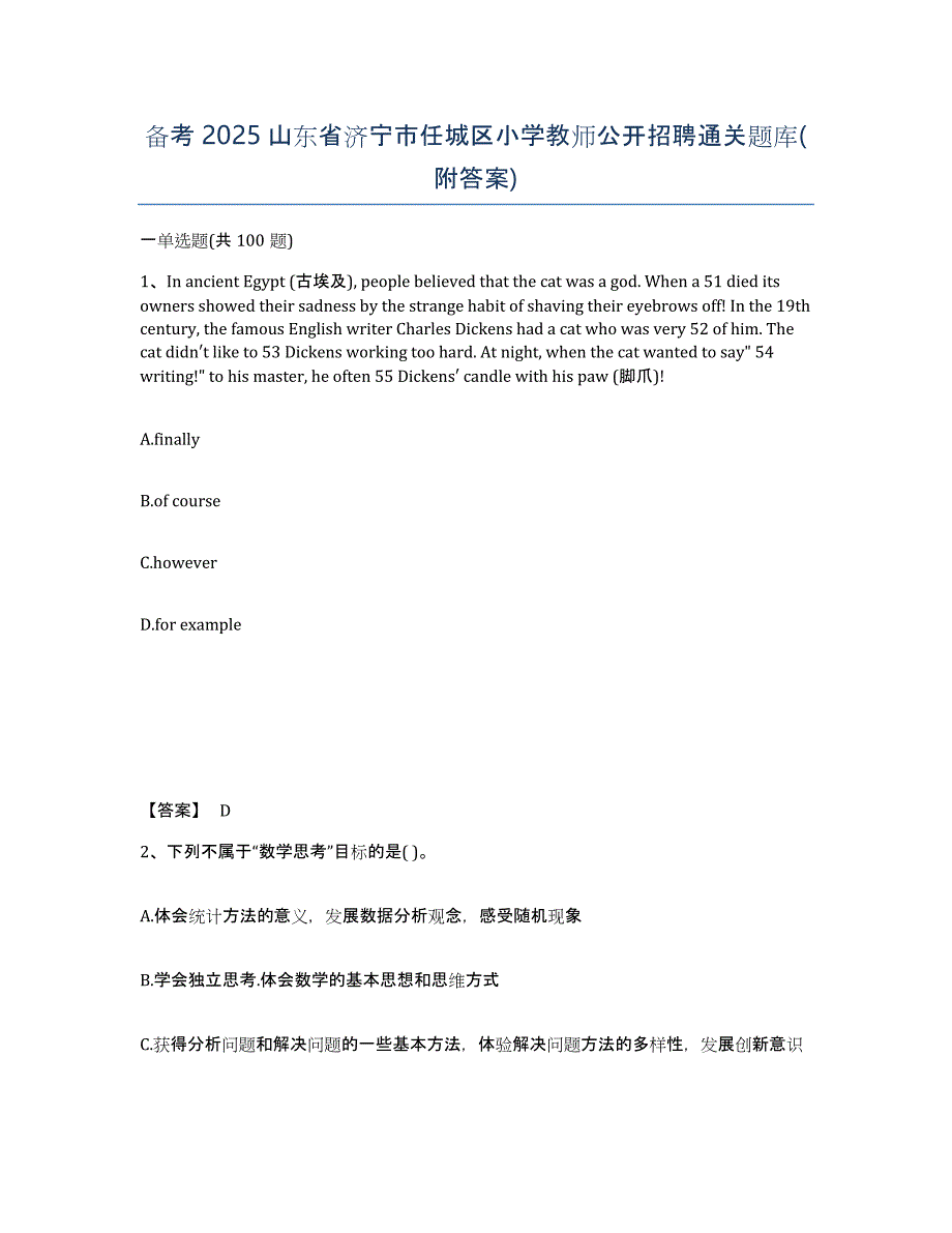 备考2025山东省济宁市任城区小学教师公开招聘通关题库(附答案)_第1页