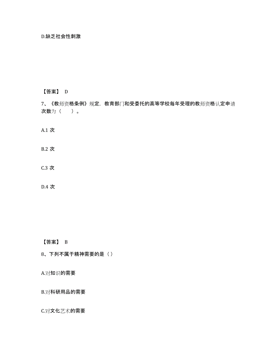 备考2025山东省济宁市任城区小学教师公开招聘通关题库(附答案)_第4页