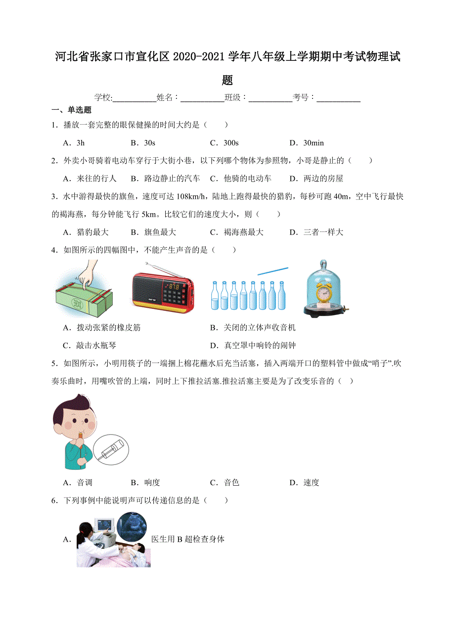 河北省张家口市宣化区2020-2021学年八年级上学期期中考试物理试题【含答案】_第1页