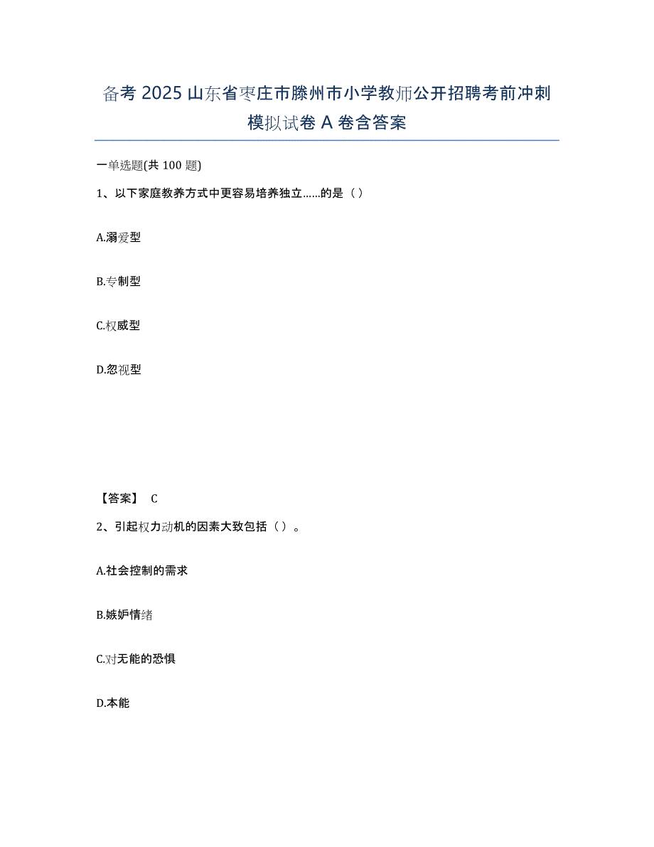 备考2025山东省枣庄市滕州市小学教师公开招聘考前冲刺模拟试卷A卷含答案_第1页