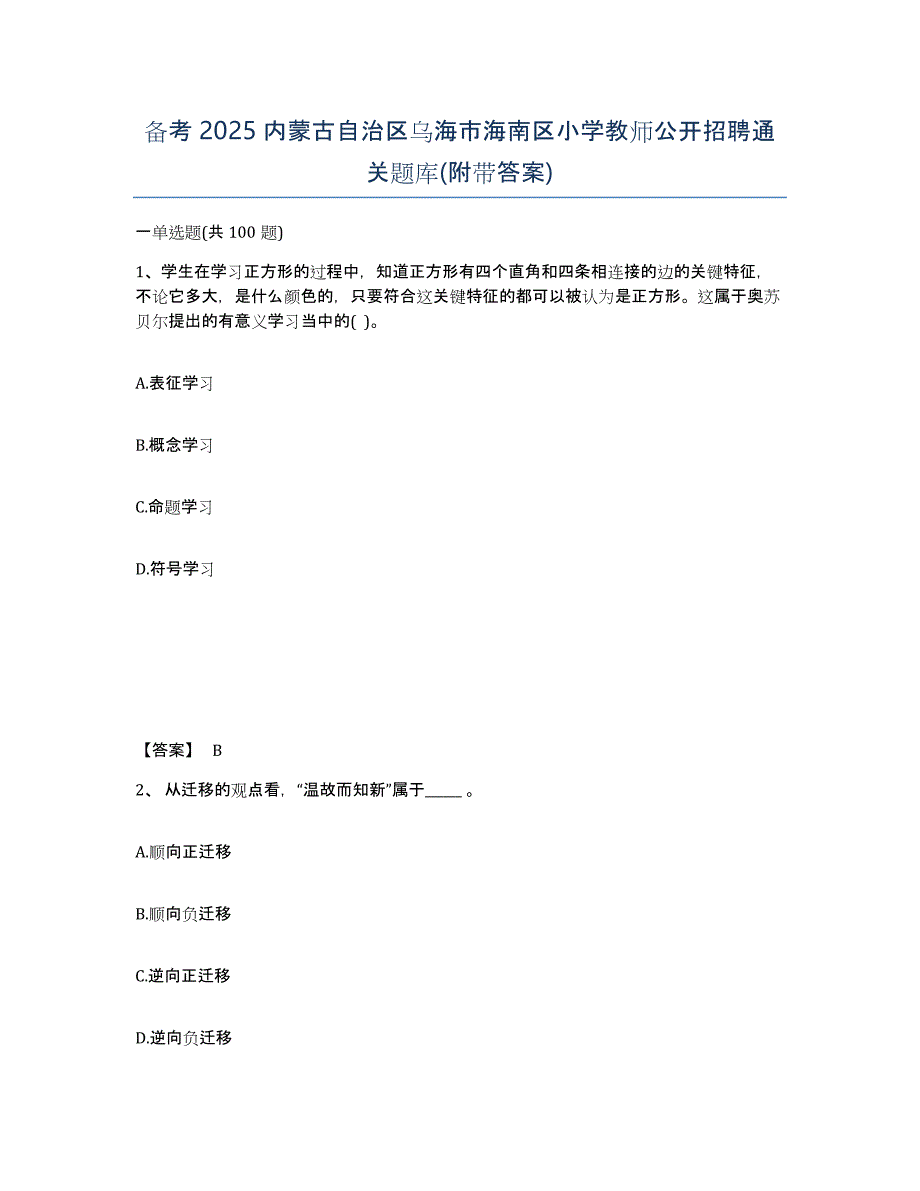 备考2025内蒙古自治区乌海市海南区小学教师公开招聘通关题库(附带答案)_第1页