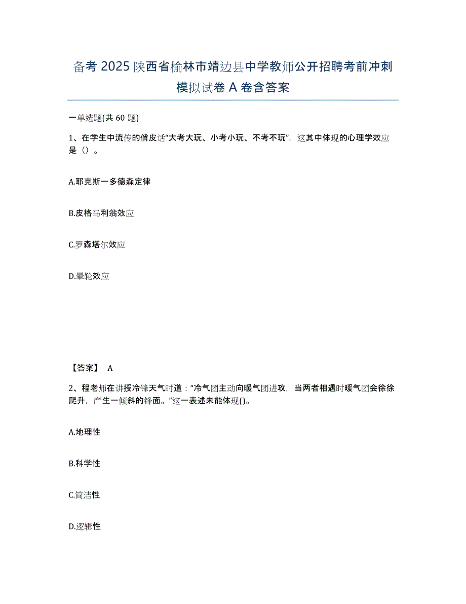 备考2025陕西省榆林市靖边县中学教师公开招聘考前冲刺模拟试卷A卷含答案_第1页