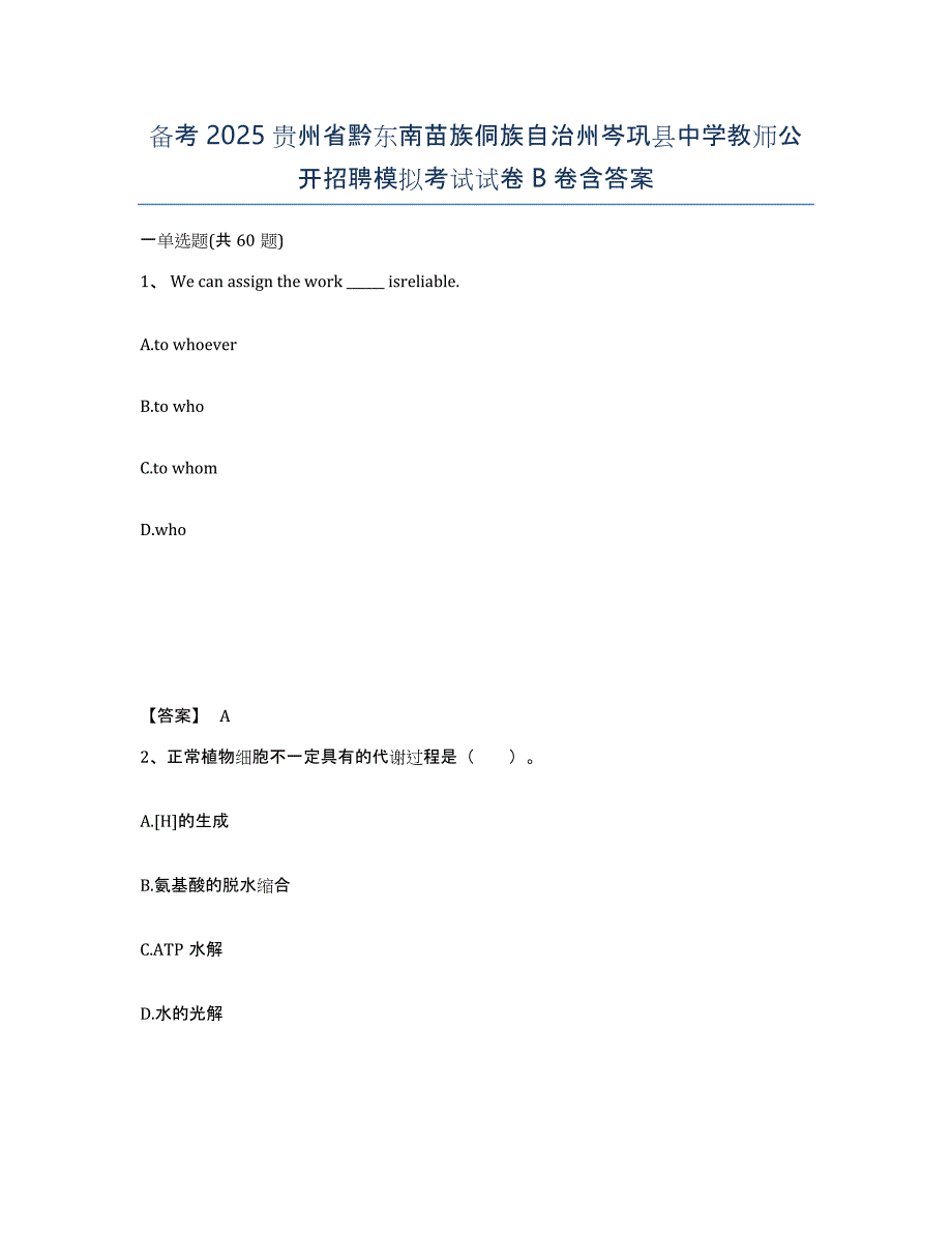 备考2025贵州省黔东南苗族侗族自治州岑巩县中学教师公开招聘模拟考试试卷B卷含答案_第1页